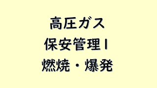 【高圧ガス】保安管理1 燃焼・爆発