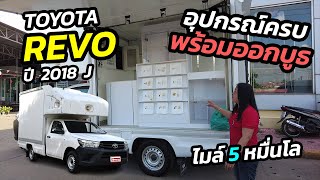 คันนี้จบๆ อุปกรณ์ครบ พร้อมออกบูธ | Toyota Revo ปี 18 J ไมล์ 5 หมื่นโล