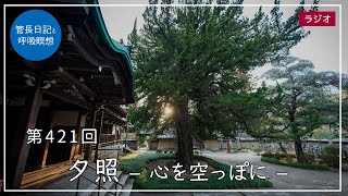 第421回「夕照 – 心を空っぽに –」2022/3/3【毎日の管長日記と呼吸瞑想】｜ 臨済宗円覚寺派管長 横田南嶺老師