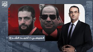 أسامة جاويش: مقارنة صادمة بين السيسي وأحمد الشرع قائد الإدارة السورية الجديدة!