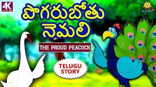 Telugu Stories for Kids | పొగరుబోతు నెమలి | The Proud Peacock | Telugu Kathalu | Moral Stories