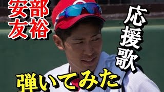 【広島カープ】安部友裕の応援歌をギターで弾いてみた【歌詞付き】