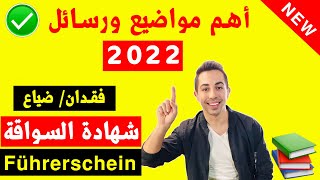 ✅ هذا الموضوع يأتي دائماً في الامتحان رخصة القيادة(شهادة السواقة) Führerschein