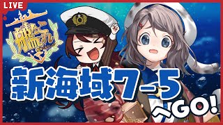 【艦これ】節分任務ウィークリーには新海域7-5が必須だって？！艦隊これくしょん【#チョコっと生配信】