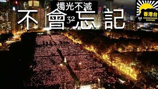 6.4 黎明來到｜不會忘記｜毋忘六四、燭光不滅｜平反六四、結束一黨專政｜香港人發光