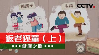 这些逆龄秘籍请收好 6.1带你一起返老还童！20210601 |《健康之路》CCTV科教