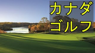 カナダ、ケベック州のトップパブリックゴルフ