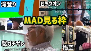 おえちゃんのMADを見る枠【2023/01/28】