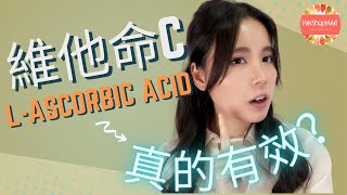 維生素C真的能美白抗衰老嗎？市面上大部分的維他命C護膚品都無效？如何選擇有效的維他命C護膚品？