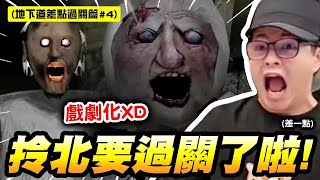 過關的大門就在眼前！只差一個道具！結果阿財神秘力量爆發！我Ｘ！！！！！！！｜Granny一代更新版蜘蛛阿嬤之差點過關篇#4 End｜😎墨鏡哥主頻道😎