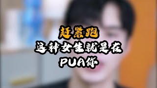 全国90%的男人正在被女生PUA毁掉一生，你知道吗？