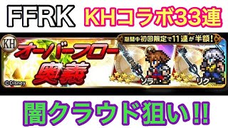 FFRK キングダムハーツコラボガチャ 33連 『闇クラウド狙い』 #218