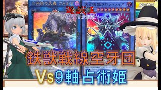 【遊戯王ゆっくり決闘録】DABL第3弾！鉄獣空牙団vs占術姫