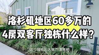 洛杉矶60多万的新独栋别墅，还是4房，双客厅？看看什么样？