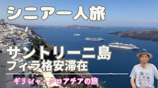 サントリーニ島フィラに格安滞在。シニアのひとり旅です。