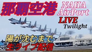 那覇空港・那覇基地ライブ配信 F-15J イーグル戦闘機🔥自衛隊機・民間旅客機が飛び交う　【女将さん】Live streaming Naha Base in Okinawa, Japan.