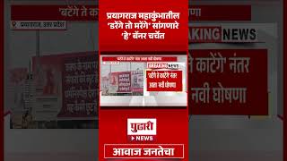 Pudhari News | प्रयागराज महाकुंभातील 'डरेंगे तो मरेंगे' सांगणारे हे बॅनर चर्चेत