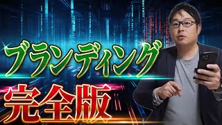 ブランディングの正しいやり方と成功事例を解説！