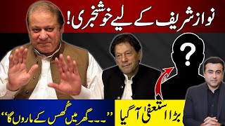 GOOD NEWS for Nawaz Sharif | An Important Resignation | Mansoor Ali Khan
