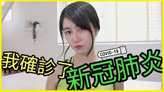 我確診了新冠肺炎Omicron！確診者如何自救？居家隔離生活分享｜Mila Yuen 投資日常