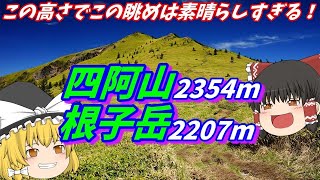 浅間山、北アルプス、北信五岳、志賀高原･･･パノラマが止まらない！絶景の四阿山・根子岳を歩く。（リメイク）