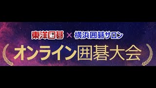 第１回東洋囲碁×横浜囲碁サロンオンライン囲碁大会~林漢傑プロ~指導碁小池芳弘プロ