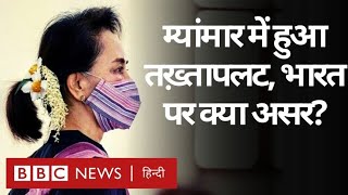 Myanmar में सेना ने किया तख़्तापलट, Aung San Suu Kyi समेत कई नेता हिरासत में (BBC Hindi)