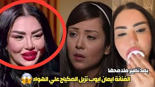 الفنانة ايمان ايوب بعد انتقاد شكلها الاخير وتغير ملامحها|لايف تشيل الميك اب انا معملتش تجميل