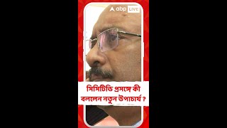 সিসিটিভি প্রসঙ্গে কী বললেন নতুন উপাচার্য ?