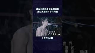 #周杰伦 演唱会现场大秀身材，全场粉丝叫喊声炸裂 #世界末日