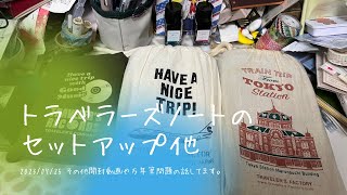 【トラベラーズノート】8月10日までのセットアップと軽く紹介？と万年筆問題の話【開封もあり】