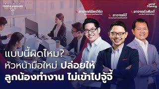 แบบนี้ผิดไหม? หัวหน้ามือใหม่ ปล่อยให้ลูกน้องทำงาน ไม่เข้าไปจู้จี้ I Beyond People Manager Live EP.35