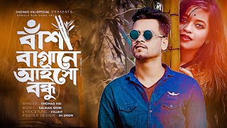 Bash Bagane Bondhu Tumi Aiso Niralay বাঁশ বাগানে বন্ধু তুমি আইসো নিরালায় ShohagVai Official Song2022