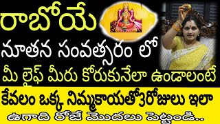 ఉగాదిరోజుకానీ లేదా తరువాతకానీఇలా? లక్ష్మీ అనుగ్రహం కలసి రావాలిఅంటే ప్రతిఇంట్లో #arunaaschannel#ఉగాది