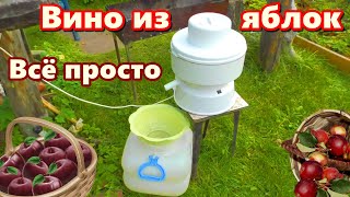 ЯБЛОЧНОЕ ВИНО ✧ Простой рецепт - вино из яблок