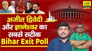 Exit Poll 2024: Bihar Lok Sabha Election का सबसे सटीक, NDA को घाटा, INDIA को लाभ...| Bihar News