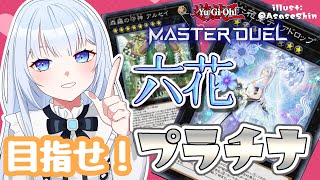 【遊戯王マスターデュエル】今シーズン初デュエル！シルバー帯から目指す、プラチナへの道【白鳥怜奈/ぼいそーれ】