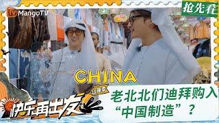 【抢先看】《快乐再出发·山海季》 EP4 被王栎鑫苏醒反向砍价笑哭 哥几个抠抠搜搜花了很多钱｜Go for Happiness · Mountains and Seas｜CLIP｜MangoTV