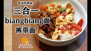 陕西三合一biangbiang面/裤带面~面食篇~理工科厨艺指南