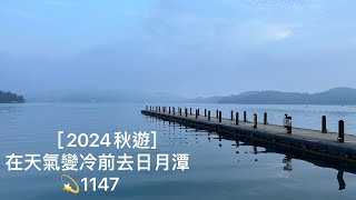 ［得說走才能走的小旅行-2024秋遊。在天氣變冷前去日月潭］。全程大眾運輸