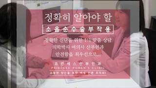 소음순수술 부작용, 안심할 수 있는 의료진: 프린세스산부인과