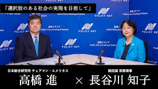 【第251回】選択肢のある社会の実現を目指して（長谷川知子 × 高橋進）