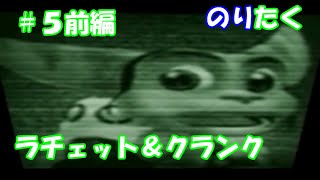 【たくが】#5前編 ラチェット＆クランク【実況】