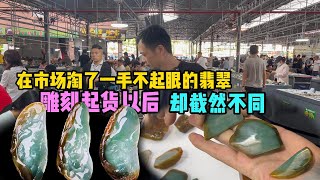 在市场淘了一手不起眼的翡翠雕刻起货以后却截然不同#石掌柜陈锋 #私人定制 #缅甸翡翠