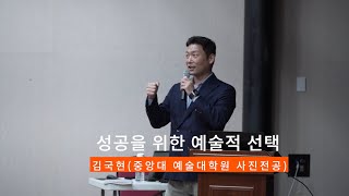 제3주제 발표, 김국현의 \