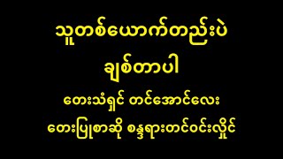 သူတစ်ယောက်တည်းပဲချစ်တာပါ တင်အောင်လေး