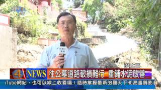 1020826觀天下新聞04 汐止區往公墓道路破損難行 重鋪水泥改善