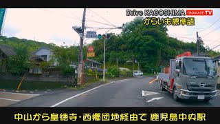 Drive Japan　中山から皇徳寺・西郷団地経由で鹿児島中央駅　ちょっと遠回りコース　からいも標準語  Drive Kagoshima　おまかせテレビ