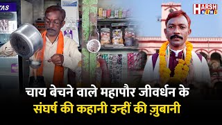 महापौर बन गए सोने का दिल रखने वाले जीवर्धन चौहान || Harsh News