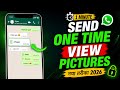 WhatsApp par one time photo kaise bheje | how to send one time whatsapp photo send kaise kare 2026